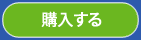 購入する
