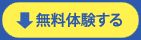 無料ダウンロード